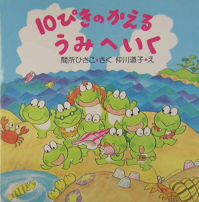 10ぴきのかえるうみへい

く