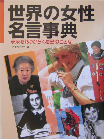 世界の女性名言事典