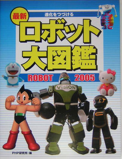 最新ロボット大図鑑（2005）