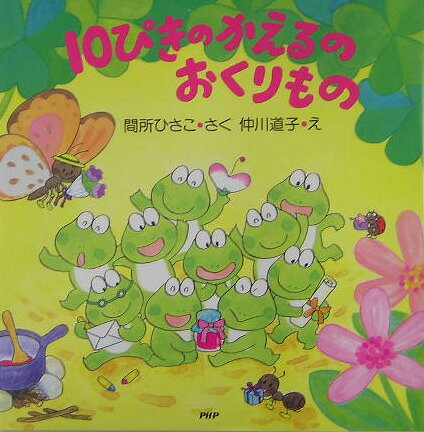 10ぴきのかえるのおくりもの