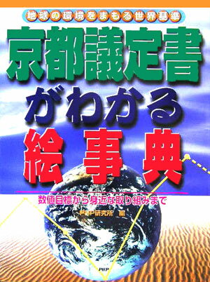 【送料無料】京都議定書がわかる絵事典