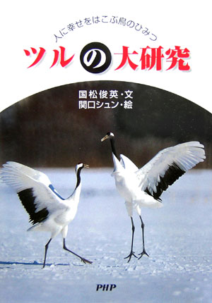 ツルの大研究