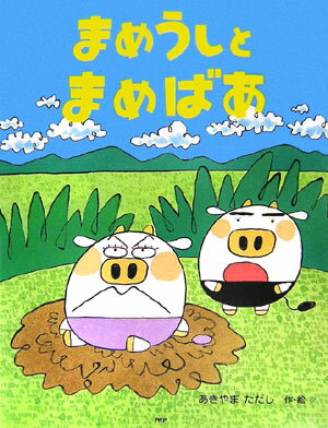 まめうしとまめばあ