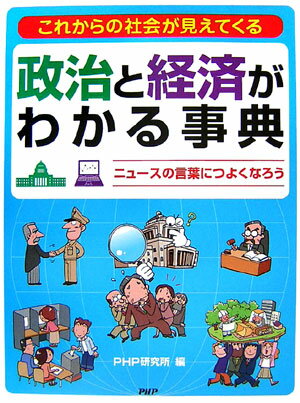 政治と経済がわかる事典