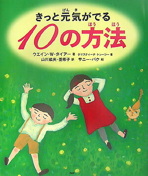 きっと元気がでる10の方法