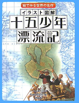 イラスト図解十五少年漂流記