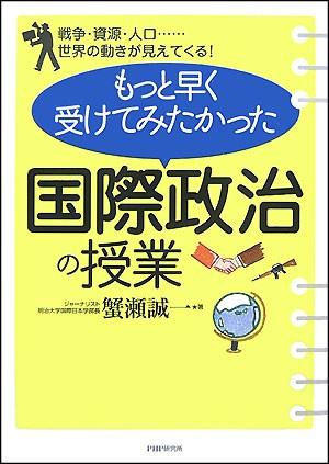 もっと早く受けてみたかった「国際政治の授業」
