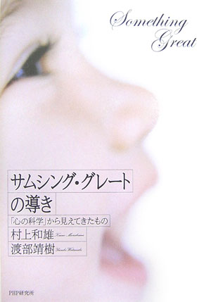 サムシング・グレ-トの導き