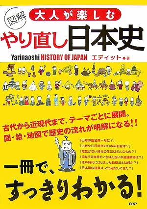 図解大人が楽しむやり直し日本史
