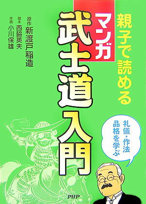 親子で読めるマンガ武士道入門