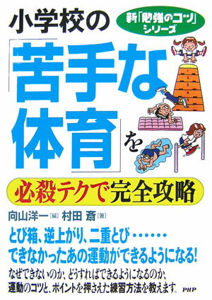 小学校の「苦手な体育」を必殺テクで完全攻略