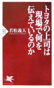 トヨタの上司は現場で何を伝えているのか