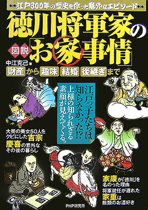 図説徳川将軍家の「お家事情」 財産から趣味、結婚、後継ぎまで　江戸300年の歴史 [ 中江克己 ]