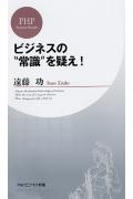 ビジネスの“常識”を疑え！