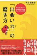 「出会い力」の磨き方