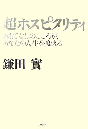 超ホスピタリティ