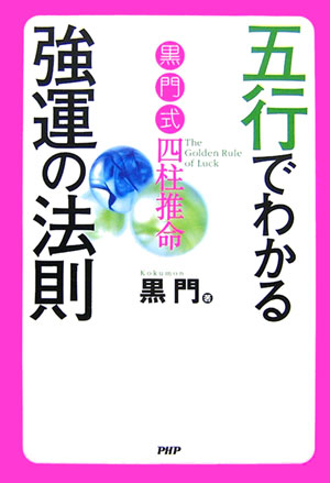 五行でわかる強運の法則 黒門式四柱推命 [ 黒門 ]