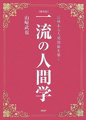 一流の人間学新装版