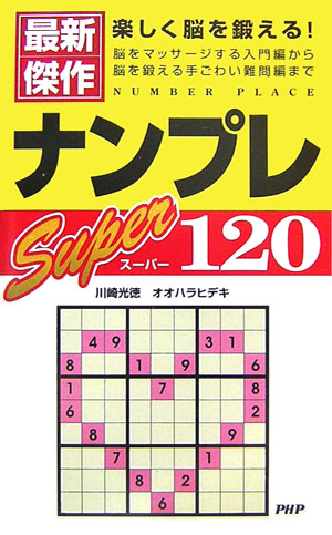 ナンプレスーパー120