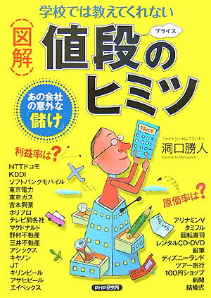 （図解）値段（プライス）のヒミツ あの会社の意外な「儲け」　学校では教えてくれない [ 洞口勝人 ]