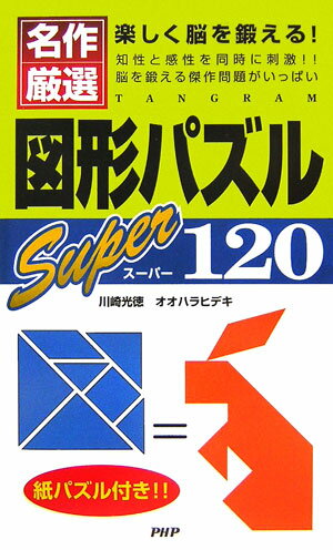 図形パズルスーパー120