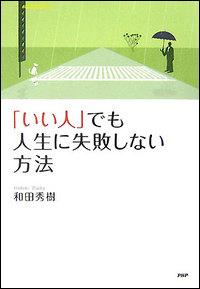 「いい人」でも人生に失敗しない方法