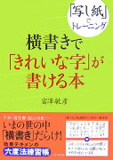 横書きで「きれいな字」が書ける本