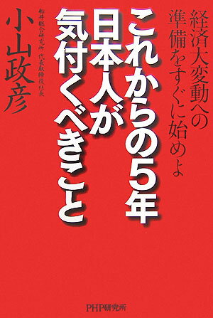 これからの5年・日本人が気付くべきこと
