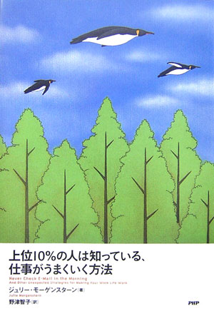 上位10％の人は知っている、仕事がうまくいく方法