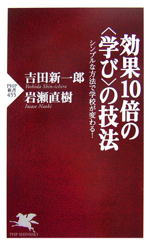 効果10倍の〈学び〉の技法