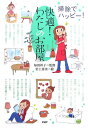 快適！わたしのお部屋 掃除でハッピー！ [ 毎田祥子 ]