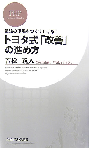 トヨタ式「改善」の進め方