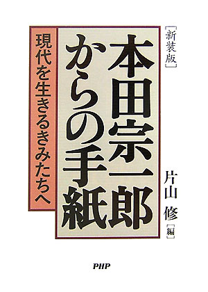 本田宗一郎からの手紙新装版