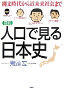 図説人口で見る日本史