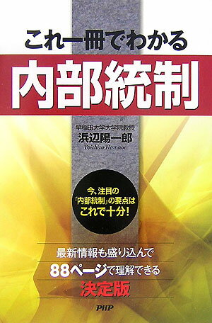 これ一冊でわかる「内部統制」