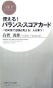 使える！バランス・スコアカード 一枚の表で目標が見える！人が育つ！ （PHPビジネス新書） [ 高橋義郎 ]