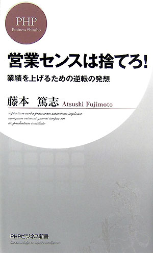 営業センスは捨てろ！