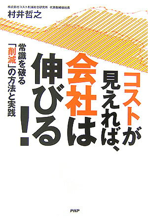 コストが見えれば、会社は伸びる！
