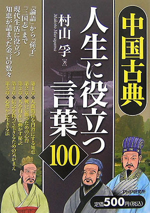 中国古典・人生に役立つ言葉100