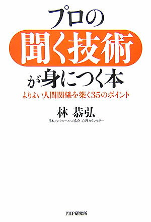 プロの聞く技術が身につく本