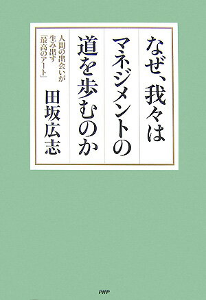 なぜ、我々はマネジメントの道を歩むのか