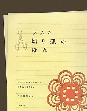大人の切り紙のほん