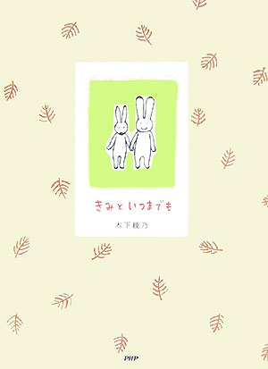 きみといつまでも