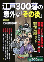 江戸300藩の意外な｢その後｣愛蔵版