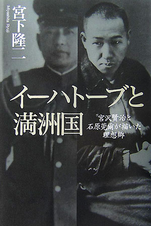 イーハトーブと満洲国
