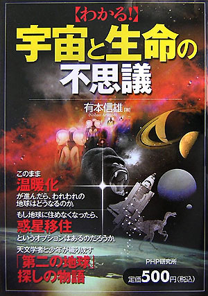 〈わかる！〉宇宙と生命の不思議