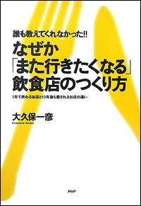 なぜか「また行きたくなる」飲食店のつくり方