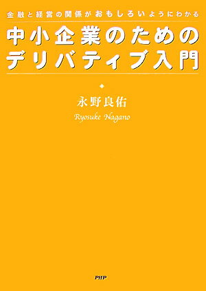 中小企業のためのデリバティブ入門