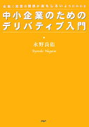 中小企業のためのデリバティブ入門