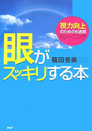 眼がスッキリする本